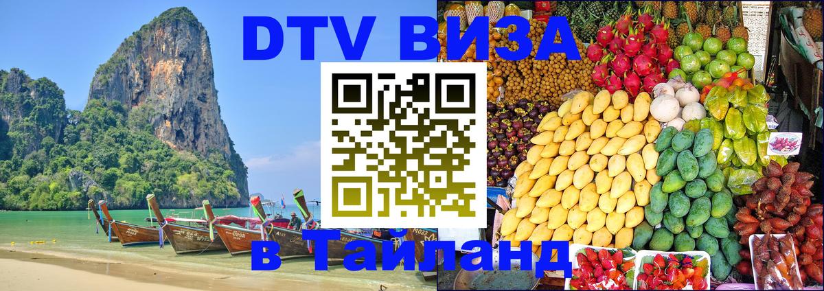 Destination Thailand Visa (DTV виза) 